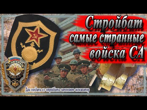 Стройбат. Самые странные войска Советской армии. История