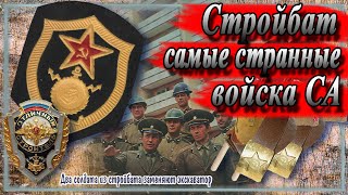 Стройбат. Самые странные войска Советской армии. История