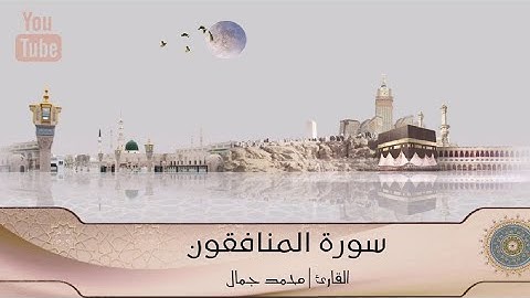 سورة المنافقون Al munafiqon | القارئ محمد جمال Qari Mohammed jamal