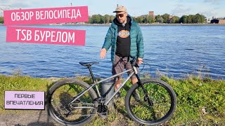 TSB Бурелом | Первые впечатления | Velomann Vlog