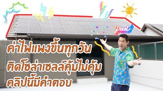 ค่าไฟแพง ติดโซล่าเซลล์คุ้มหรือไม่คุ้ม คลิปนี้มีคำตอบ