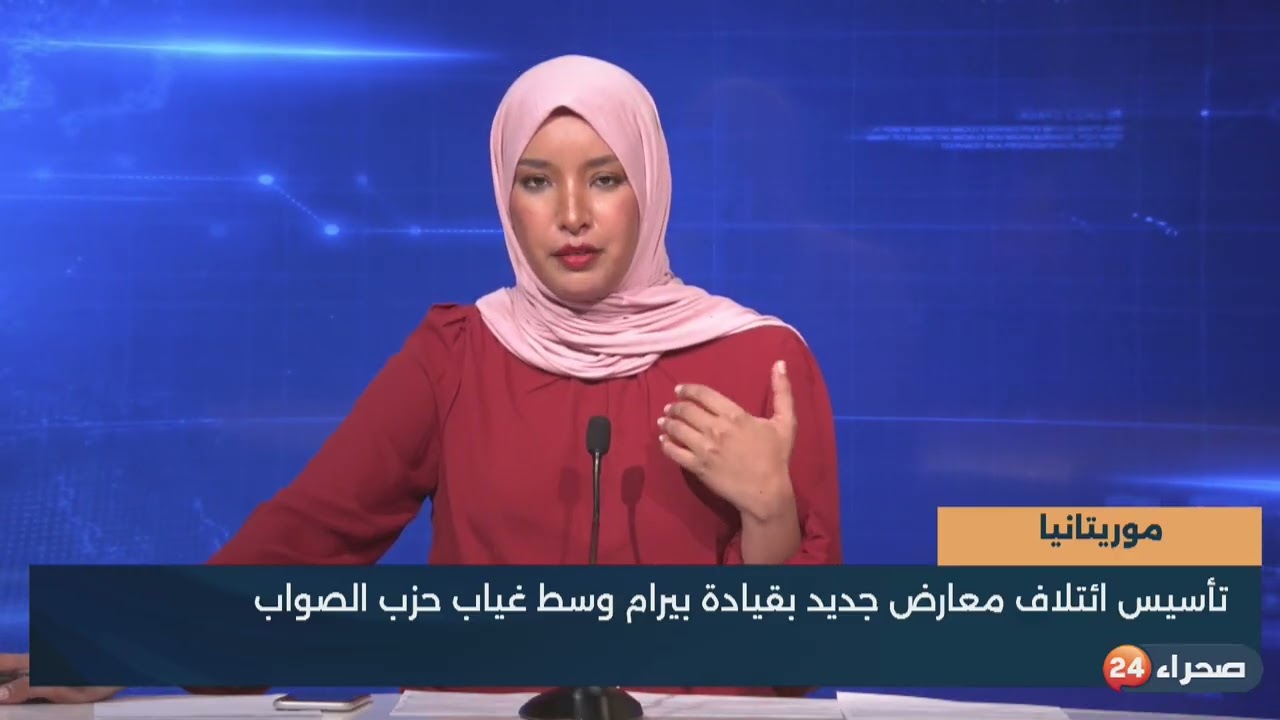 موريتانيا    تأسيس ائتلاف معارض جديد بقيادة بيرام وسط غياب حزب الصواب