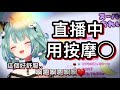 【邊忍耐邊直播】直播中YABE聲連發,遊走Ban台邊緣...【hololive 中文】【潤羽露西婭】