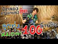 ตีกลองรวมเพลงฮิตลูกทุ่ง-หมอลำ100ล้านวิว [บักแตงโม-รถแห่รถยู้-เต่างอย-กอดเสาเถียง-คำแพงฯลฯ]Drum Cover