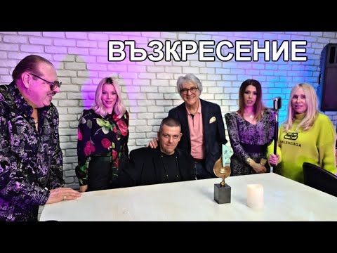 ВЪЗКРЕСЕНИЕ - Орлин