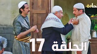 مسلسل باب الحارة الجزء السادس ـ الحلقة 17 ـ عباس النوري ـ وائل شرف