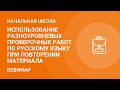 Использование разноуровневых проверочных работ по русскому языку при повторении материала