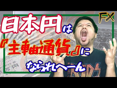 主軸通貨!?決済通貨!?なんじゃそりゃ！あなたの知らない通貨【FX初心者】