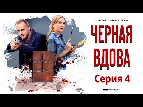 ЗАПУТАННЫЙ СЛЕД ПРИВОДИТ К НЕОЖИДАННЫМ ПОВОРОТАМ! Чёрная вдова. Фильм 15. Серия 4. Русский детектив