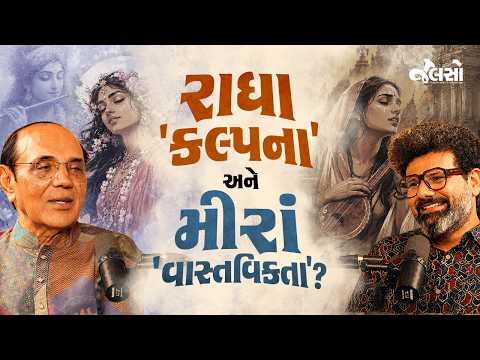 Meerabai: મીરાંનો કોઈ સંપ્રદાય કેમ નથી? | Ft. Jawahar Bakshi | Jalso Gujarati Podcast