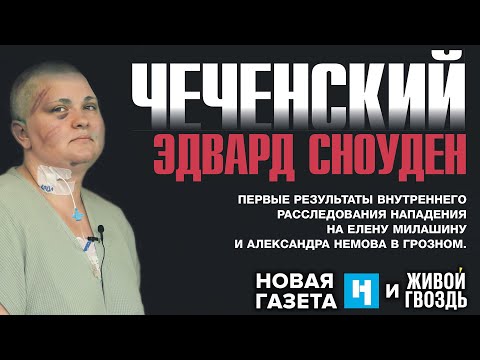 Елена Милашина: первые результаты расследования нападения. Новая газета х Живой гвоздь // 04.08.23