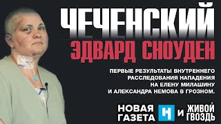 Елена Милашина: первые результаты расследования нападения. Новая газета х Живой гвоздь // 04.08.23