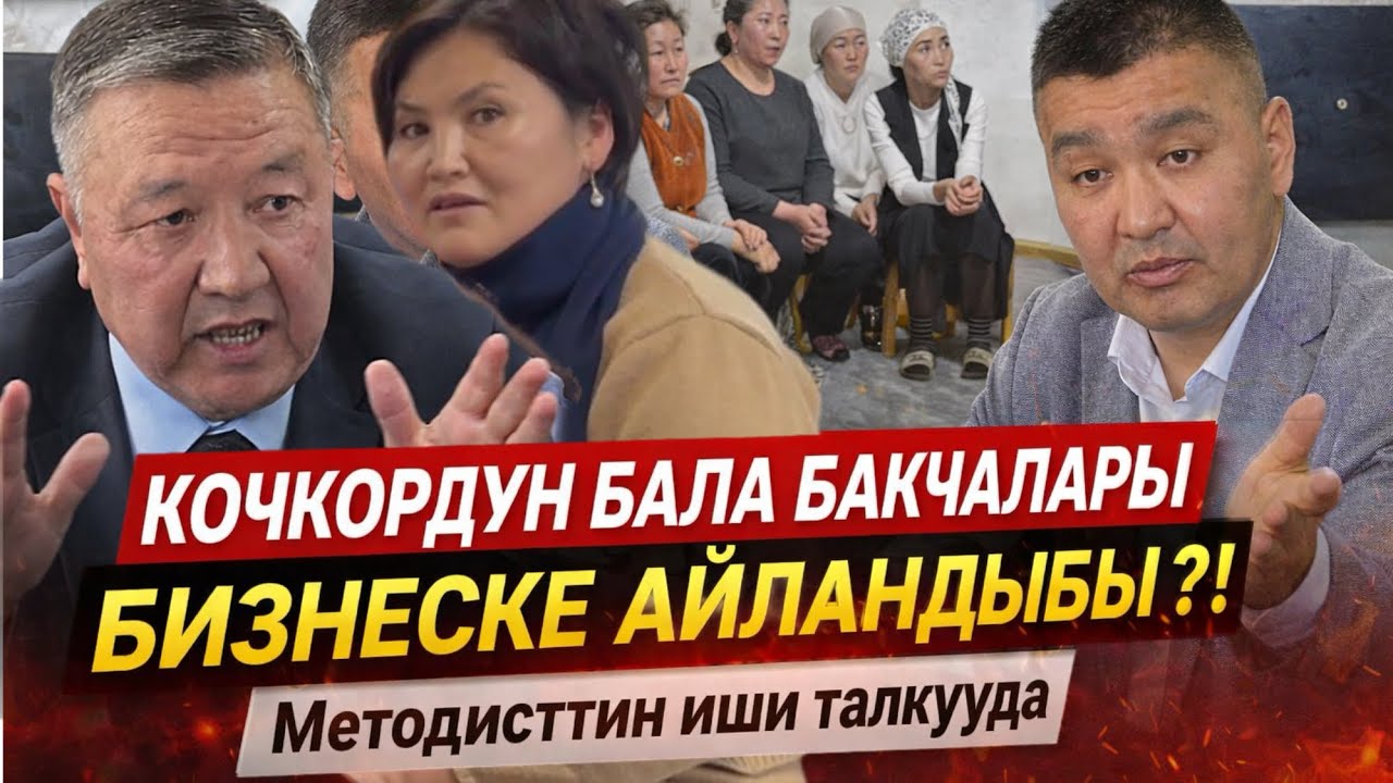 КОЧКОРДУН БАЛА БАКЧАЛАРЫ БИЗНЕСКЕ АЙЛАНДЫБЫ?! | УКУК | Таалай Ашканбаев | Кочкор району 1- БӨЛҮК