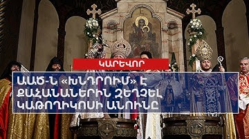ԱԱԾ-ն «խնդրում» է քահանաներին զեղչել կաթողիկոսի անունը