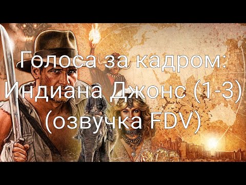 Голоса за кадром: Индиана Джонс (1-3) (озвучка FDV) (1981-1989)