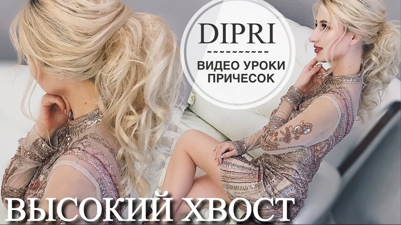 ☆ Как Сделать Высокий объемный ХВОСТ на длинные волосы | Ольга Дипри