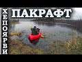 Пакрафт - первая вода (начало прокачки походного ватерскилла)