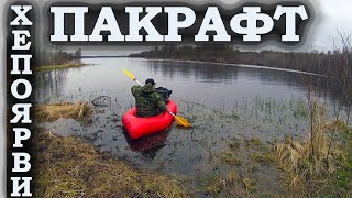 Пакрафт - первая вода (начало прокачки походного ватерскилла)