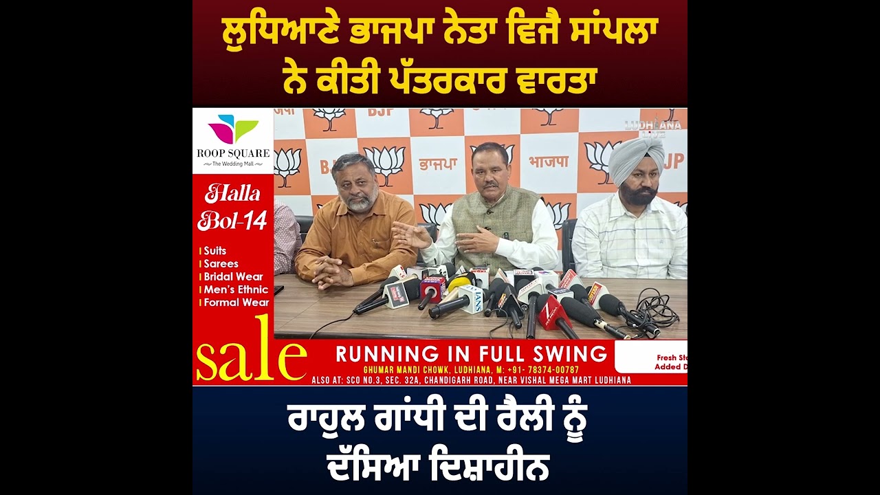 ਲੁਧਿਆਣੇ ਭਾਜਪਾ ਨੇਤਾ ਵਿਜੈ ਸਾਂਪਲਾ ਨੇ ਕੀਤੀ ਪੱਤਰਕਾਰ ਵਾਰਤਾ