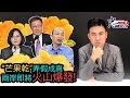 王炳忠 忠言》蔡英文狂炒「芒果乾」 弄假成真玩火自焚！