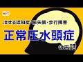 【治療可能な認知症・尿失禁・歩行障害】正常圧水頭症のお話