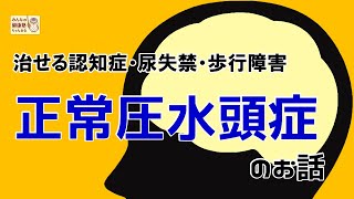 【治療可能な認知症・尿失禁・歩行障害】正常圧水頭症のお話