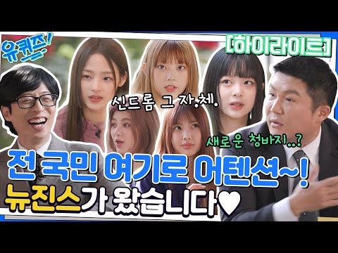 (ENG)라따따따 내 심장을 울린~ ★뉴진스★의 A to Z🥰 #highlight #highlight#유퀴즈온더블럭 | YOU QUIZ ON THE BLOCK EP.172