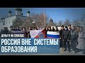 Россия вне системы образования