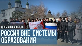 Россия вне системы образования