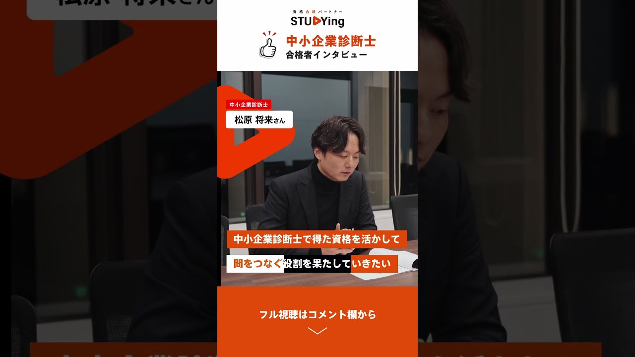 中小企業診断士】合格者インタビュー 松原様 15s_v.ver - YouTube