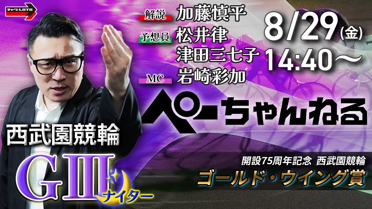 チャリロト公式競輪番組 加藤慎平の「ぺーちゃんねる」8/29(金)【2日目