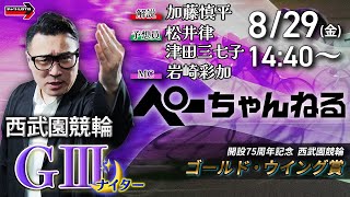 チャリロト公式競輪番組 加藤慎平の「ぺーちゃんねる」8/29(金)【2日目