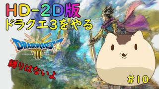 【ドラゴンクエスト３】HD-2D版ドラゴンクエスト３をやるよ＃１０【ねこなめくじ】