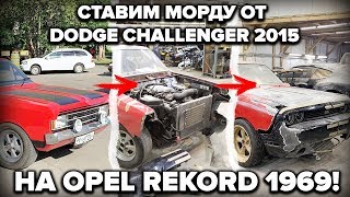 СТАРЫЙ OPEL И НОВЫЙ CHALLENGER! СОЕДИНИМ?