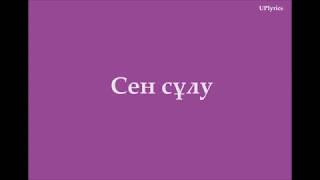 Сен сулу