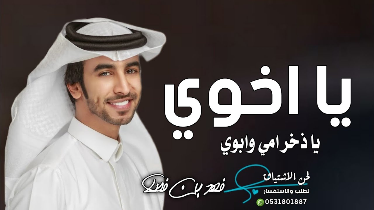 جديد فهد بن فصلا شيلة اخوي 2022 يا اخوي يا ذخر امي وابوي | شيلات اخوي  - فهد بن فصلا