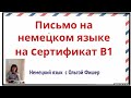 Немецкий язык  Письма  жалобы на Сертификат В1