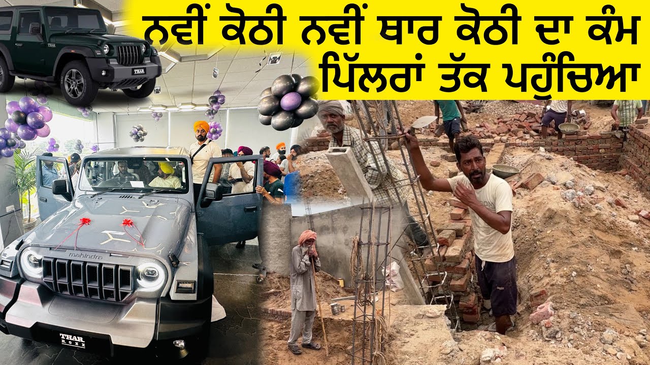 ਨਵੀਂ ਕੋਠੀ, ਨਵੀਂ ਥਾਰ! 🚙✨ | ਕੋਠੀ ਦਾ ਕੰਮ ਪਿੱਲਰਾਂ ਤੱਕ ਪਹੁੰਚਿਆ New Thar Roxx! 🚙💥