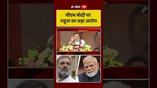 Rahul Gandhi: पीएम मोदी पर राहुल का बड़ा आरोप | #shorts #assamelection2026   #bjp