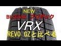 最新ブリザックVRXと中古REVO GZのパターンと柔らかさを比べる動画 ～スタッドレスタイヤ～