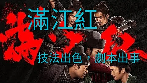 滿江紅 技法出色，劇本出事 -電影冰箱 20230312 - 天天要聞
