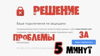 Ваше подключение не защищено Ваше подключение не защищено