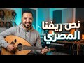 نص ريفنا المصري احفظه من أول مرة بالأغنية شرح مبسط للصف الثاني الإعدادي 