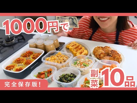 【全レシピ有】1000円で副菜10品作ってみた！デザートもあり✨ ｜作り置き | 副菜 | 節約レシピ