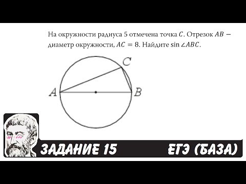 🔴 На окружности радиуса 5 отмечена точка C ... | ЕГЭ БАЗА 2018 | ЗАДАНИЕ 15 | ШКОЛА ПИФАГОРА