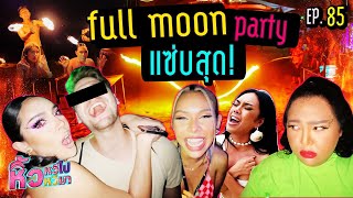 🍌 หิ้วหวีไป หิ้วหวีมา EP.85 | ออกแซ่บ full moon party ใครจะได้ผู้ก่อน ?!