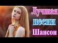 Очень Красивые песни о Любви!Нереально красивые песни о любви♥️ТОП 30 ШАНСОН 2021