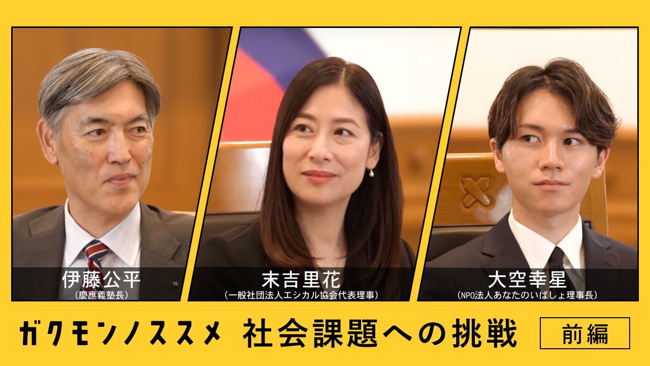 社会課題への挑戦と『学問のすゝめ』＜前編＞