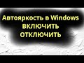 Отключить или Включить Автояркость в Windows