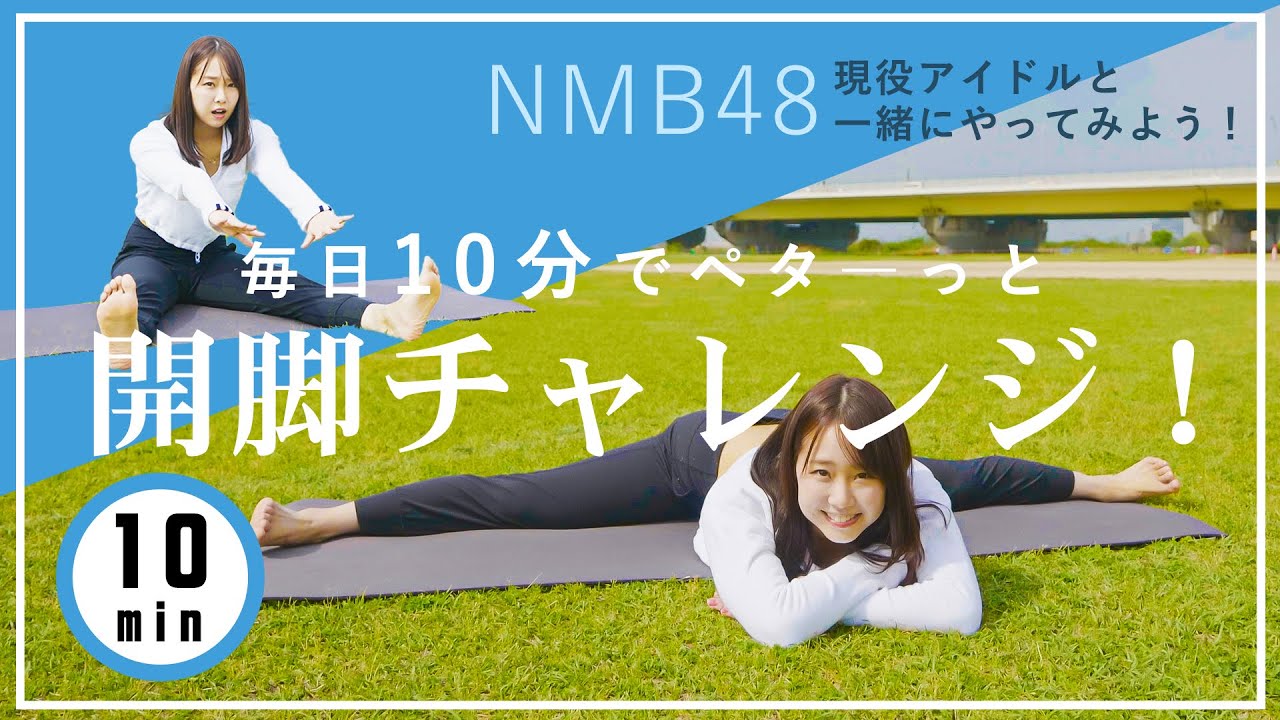 【開脚ができるようになるストレッチ】毎日10分チャレンジ！